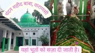 Chandan Shaheed Baba Rajghat Varanasi || चंदन शहीद बाबा वाराणसी || यहां भूतों को सज़ा दी जाती है ||