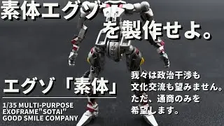 グッドスマイルカンパニー　1/35　オブソリート　素体　エグゾフレーム　プラモデル製作　エグゾ製作　各所にコード（ケーブル）を取り付ける方法