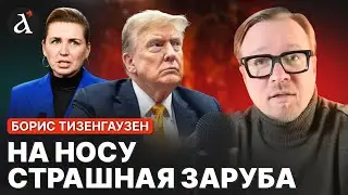 ТИЗЕНГАУЗЕН: 💥Трампу объявили бойкот! Америка потеряет триллионы!