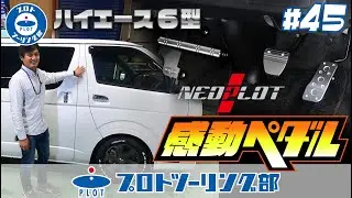 #45 ハイエース6型 ペダル＆フットレストのカスタムパーツをご紹介！NEOPLOT(ネオプロト)のアクセルペダル、ブレーキペダル、フットレストバーを取付します。