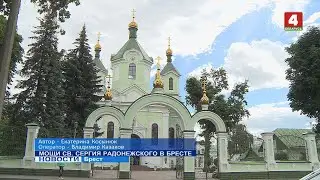 МОЩИ СВ. СЕРГИЯ РАДОНЕЖСКОГО В БРЕСТЕ