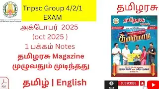 தமிழரசு மாத இதழ் Notesl  அக்டோபர் மாதம் முழுவதும் |oct 2025 | Notes pdf | TNPSC | Syed