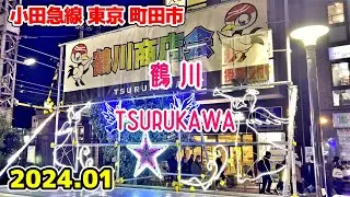 東京散歩 鶴川(町田市) 小田急線 Tsurukawa Machida Walk Japan Tokyo Cityscape
