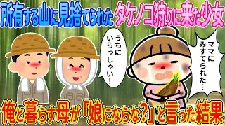 【2ch馴れ初め】所有する山に見捨てられたタケノコ狩りに来た少女→俺と暮らす母が「娘にならない？」と言った結果【ゆっくり解説】