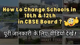 How to change school in Class 10th and 12th from State Board to CBSE? CBSE 2024 Update