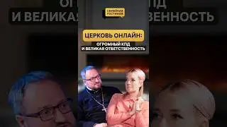 Церковь онлайн: огромный КПД и великая ответственность #ОтецВладислав #СемейнаяГостиная