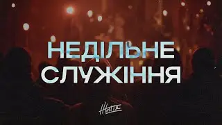 Церква Життя Вінниця - Служіння, 28 грудня 2025