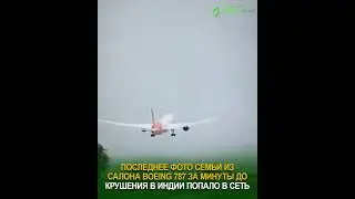 Последнее фото семьи из салона Boeing 787 за минуты до крушения в Индии попало в сеть