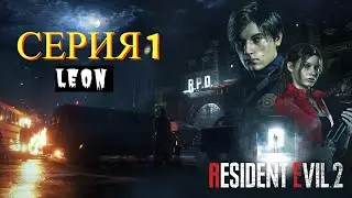 RESIDENT EVIL 2 REMAKE ( Next Gen) RTX ➤ Полное Прохождение - ЧАСТЬ 1 -  ЛЕОН
