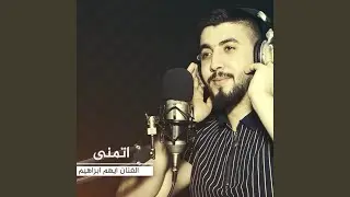 اتمنى