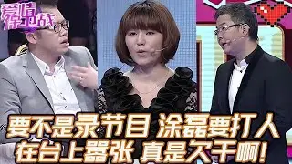 典藏版【愛情保衛戰】如果不是為了錄節目，塗磊就要上去打人了！在臺上還敢這麽囂張狂妄，真是欠幹啊！#情感 #塗磊 #分享 #推薦