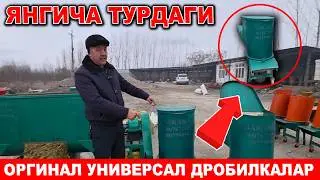 УЗБЕКИСТОНДА ХАЛИ БУНАКАСИ БУЛМАГАН ЖУДАЯМ КАТТА ФЕРМАЛАР УЧУН ДРОБИЛКАЛАР НАРХЛАРИ