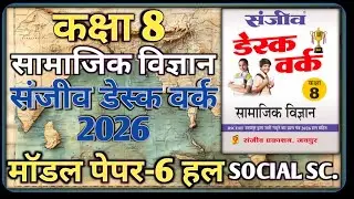 Class 8th Social Science Model Paper 2026 || Model Paper-6 || Class-8 Social Science Desk Work 2026