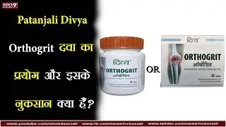 Patanjali Divya Orthogrit दवा का प्रयोग और इसके नुकसान क्या हैं? Patanjali Divya Orthogrit Medicine