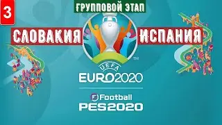 PES 2021 #3: Евро-2020 (Групповой Этап) 3-й Игровой День. Словакия - Испания