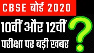 Cbse board 10th and 12th Result 2020 latest news | cbse result date 2020 |All states board exam news