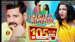 #Prince_Raj_Dj# Aye_Raja_Tani_Jai_Na_Bahariya/ #Rakesh_Mishra_New_2020(280p)