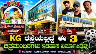 KG  ರಸ್ತೆಯ ಒಂದೇ ಸೂರಿನಲ್ಲಿ ಇತಿಹಾಸ ಬರೆದ 3 ಚಿತ್ರಮಂದಿರಗಳು! Santhosh Narthaki Sapna | Theaters Chitraloka