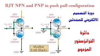 دورة التصميم الالكتروني للمبتدئين - الترانزستور المزدوج Push pull