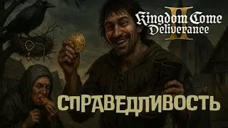 Справедливость: воровство, ложь и пирог с кольцом 🥧💍🕊️