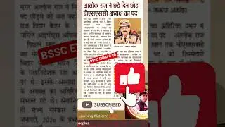 BSSC अध्यक्ष आलोक राज ने 6 दिन में छोड़ा पद | Bihar Breaking News| exam में होगी देरी
