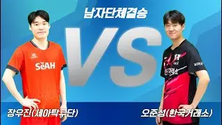 오준성(한국거래소) VS 장우진(세아탁구단) / 남자단체결승 [제79회 대한항공 전국남녀종합탁구선수권대회]