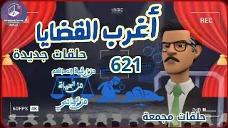 621:أغرب القضايا⚖️ من الحياة ⚖️ من أرشيف المحاكم ⚖️من الجاني ⚖️ حلقات مجمعة .