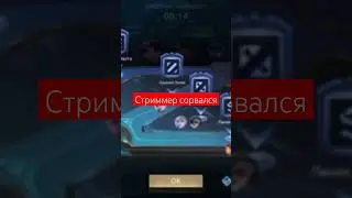 Стриммер сорвался в прямом эфире Мобайл Леджендс #онлайн #стрим #live #mlbb #сорвался