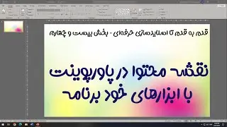 مایندمپ یا نقشه محتوا در پاورپوینت بلدید درست کنید؟