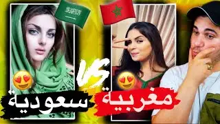 جمال بنات السعودية 🇸🇦😍 ضد جمال بنات المغرب 🇲🇦🥺 ماشالله على جمالهم 🔥