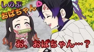 【鬼滅の刃×声真似】もしも禰豆子が幼児化したら？しのぶに禁句連発で怒り爆発！？【ぎゆしの・炭治郎・きめつのやいばライン・アフレコ】
