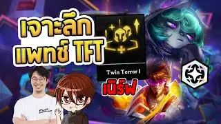 วิเคราะห์แพทช์ TFT แพทช์ที่ Vex โดนเนิร์ฟซักที พ่วงมาด้วย Twisted Fate Disco | สรุปเมต้า \w@ZalvoTFT