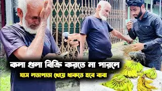 আজ কলা বিক্রি না হলে লতাপাতা খেয়ে থাকতে হবে কি দিয়ে বাজার করব কেউ তো কলা কিনছে না বাবা 