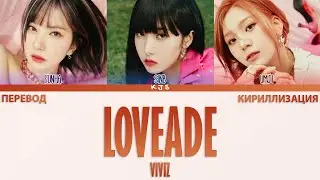 VIVIZ - LOVEADE [ПЕРЕВОД/КИРИЛЛИЗАЦИЯ/COLOR CODED LYRICS]