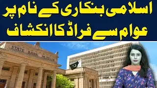 Islamic Bankari Ke Nam Pr Awan Se Fraud Ka Inkeshaf | Daily Mumtaz