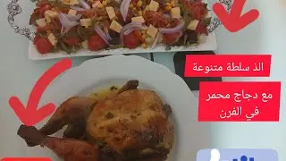 @ دجاج🍗 في الفران لأصحاب الريجيم وسلطة 🍅🌽🥬🍅🥔🫑بالشبت والفرماج