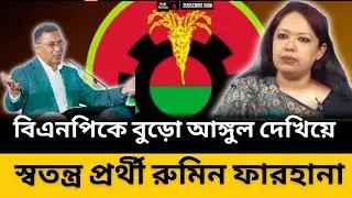 তারেক রহমানকে বুড়ো আ*ঙুল! স্বতন্ত্র প্রার্থী হয়ে মনোনয়ন নিলেন রুমিন ফারহানা | বড় রাজনৈতিক চমক! |