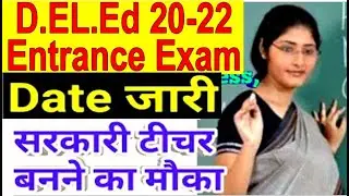 BIHAR DELED ENTRANCE EXAM DATE 2020 | BIHAR D.EL.ED ENTRANCE EXAM 2020 DATE DELED EXAM 2020 KAB HOGA
