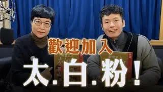 '25.01.03【幸福號列車】張曼娟 ╳ 鄺介文：盛世巨星李白 歡迎加入太白粉