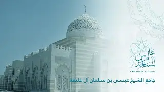 عالم من المساجد الموسم الثاني (1) | جامع الشيخ عيسى بن سلمان ال خليفة (استعارة الذاكرة التاريخية)٠
