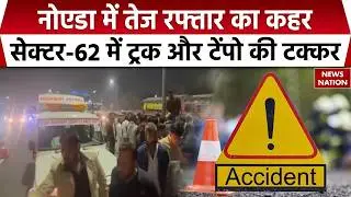 Noida Road Accident: नोएडा के Sector-62 में Truck और Tempo की टक्कर | UP Police | Breaking News