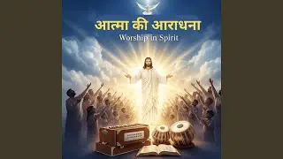 पुनरुत्थान का गीत | Song of Resurrection