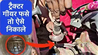 ट्रैक्टर के फसे गीयर निकले तुरंत fase gear ese nikale @pooniakrishifarm