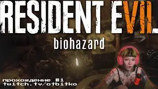 Resident Evil VII Biohazard #1 &mdash; ДОМИК В ДЕРЕВНЕ &mdash; прохождение на русском