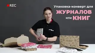 Распаковка яркой упаковки из гофрокартона в формате конверта для книжной продукции