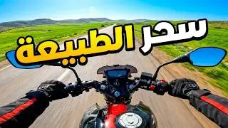 خرجت ندور بموطور فالطبيعة 🌿🏍️ | الدنيا خضرة يا سلام 💚