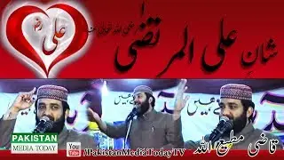Shan e Ali ul Murtaza by Qazi Matiullah |  شان حضرت علی المرتضٰی رضی اللہ عنہ قاضی مطیع اللہ سعیدی