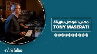 04- تعلم الهندسة الصوتية مع لاتينو- مكس الفوكال الأحترافي بطريقة المهندس توني مازراتي