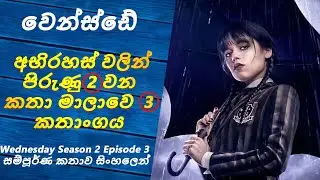 Wednesday Season 2 Episode 3 |SL Review Spot| සම්පූර්ණ කතාව සිංහලෙන්