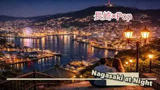 Nagasaki at Night｜長崎